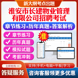 2026年淮安市长建物业管理有限公司招聘考试题库公共基础知识行测笔试面试时事政治国企历年真题模拟试卷习题集预测押题密卷冲刺卷