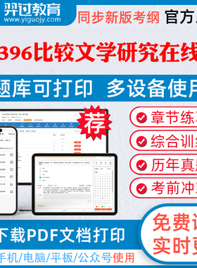 2026年自考10396比较文学研究在线版自学考试题库人际关系学企业文化城市规划章节练习历年真题模拟题考试教材网课资料课件冲刺卷