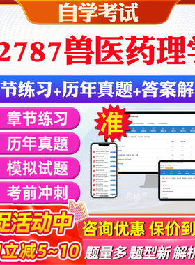 2026年02787兽医药理学自考题库历年真题视频网课教材考前押题资料课件讲义马原毛概中国近现代史纲要英语二自考教材资料真题押题