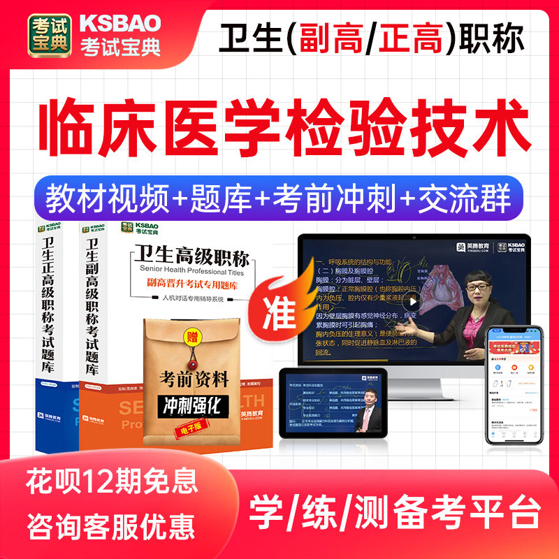 2026年医学卫生高级职称考试宝典题库临床医学检验技术070副高正高副主任技师教材用书视频课程历年真题人卫版习题集模拟试卷