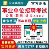 2026事业单位招聘考试题库综应能力abcd类事业编真题刷题电子资料公共基础职业能力倾向测试考试历年真题电子版 题库仿真训练冲刺题