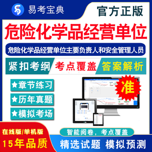 安全管理章节练习模拟卷历年真题 化学品经营储存运输包装 非教材课 2024年危险化学品经营单位主要负责人和安全管理人员考试题库