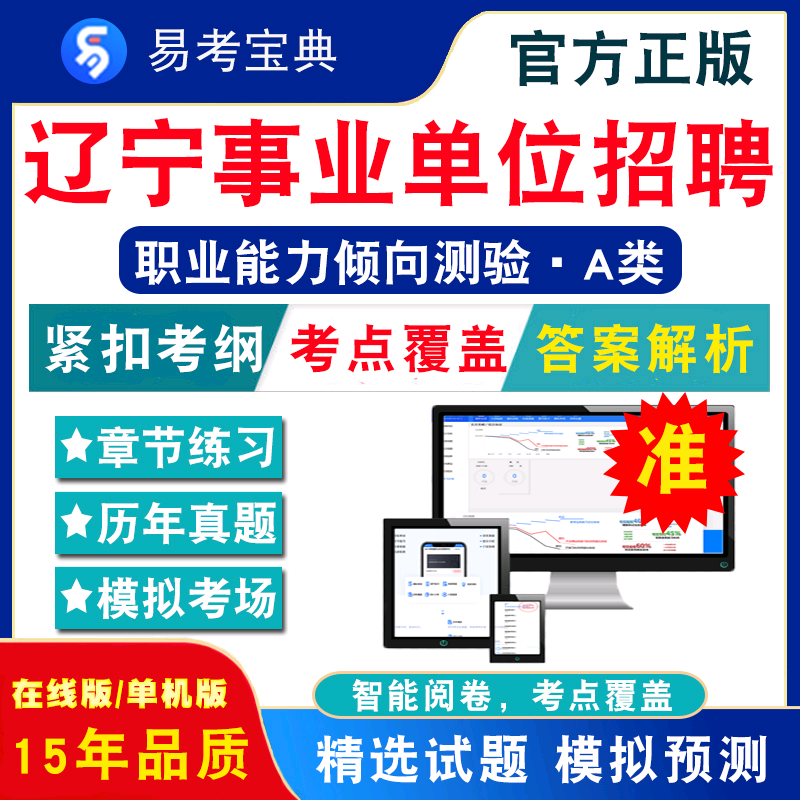 综合应用能力·A类2024年辽宁事业单位招聘考试易考宝典非教材书视频课程真题章节练习模拟试卷习题集密卷综合应用能力A类2024题库