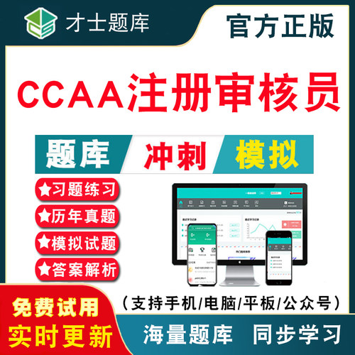 ccaa注册审核员考试题库