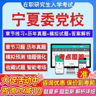 2026年宁夏自治区委党校在职研究生入学考试题库马克思主义哲学政治经济学法学理论公共管理生态文明专业历年真题密押预测上岸秘笈