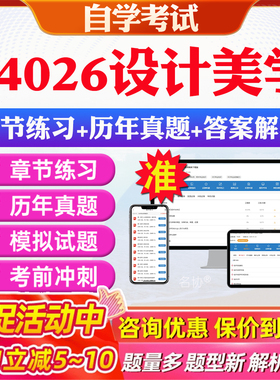 2026年04026设计美学自考题库历年真题视频网课教材考前押题资料课件讲义马原毛概中国近现代史纲要英语二自考教材资料真题押题