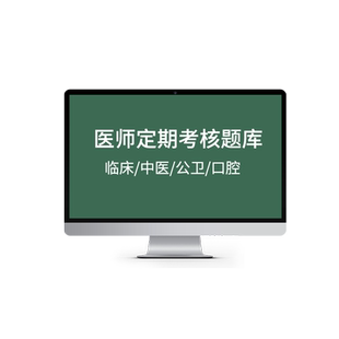 北京市2026执业医师定期考核临床中医公卫口腔助理执业医师业务水平测评考试宝典题库历年真题模拟试卷人文医学一般简易程序习题集