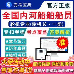 2026全国内河船舶船员考试题库非教材视频课主推进动力装 置2101船舶辅机与电气2201机舱管理2301轮机基础2401章节模拟卷历年真题库