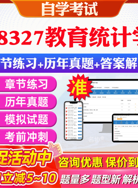2026年08327教育统计学自考题库历年真题视频网课教材考前押题资料课件讲义马原毛概中国近现代史纲要英语二自考教材资料真题押题