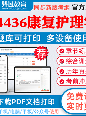 2026年自考04436康复护理学自学考试题库人际关系学企业文化城市规划章节练习历年真题模拟题考试教材网课资料课件考前冲刺卷真题