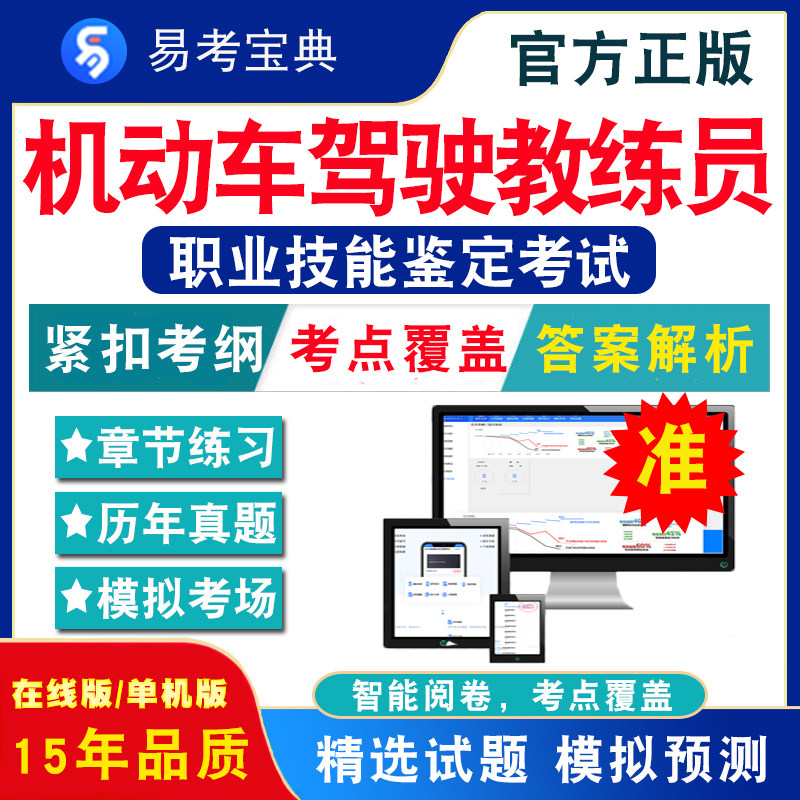机动车驾驶教练员2024职业技能鉴定考试题库 非教材考试书 非视频课程(初中高级/技师/高级技师)章节练习模拟试卷历年真题试题库怎么看?