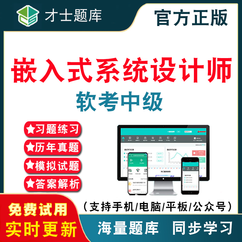 2026年计算机软考中级嵌入式系统设计师考试题库 计算机软件水平考试中级软考嵌入式历年真题考试题库APP刷题仿真模拟考前冲刺密卷