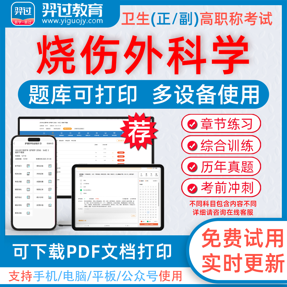 烧伤外科学高级职称考试题库