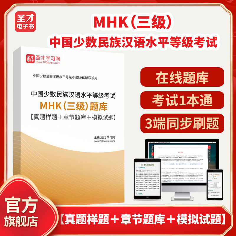 2026年中国少数民族汉语水平等级考试MHK（三级）题库【真题样题＋章节题库＋模拟试题】圣才电子书貔貅