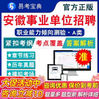 职业能力倾向测验A类2025年安徽事业单位招聘考试易考宝典非教材书视频课程真题章节练习模拟试卷习题集职业能力倾向测验2025题库