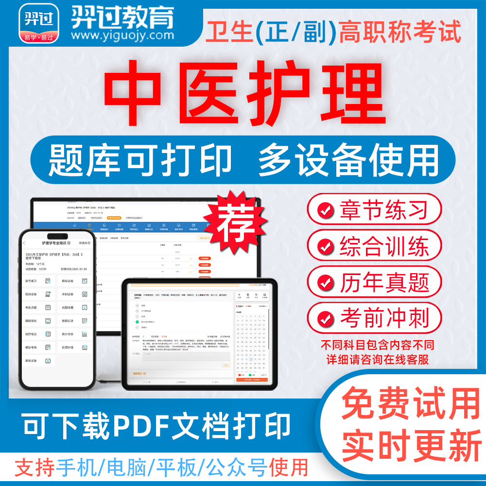 中医护理学高级职称考试题库