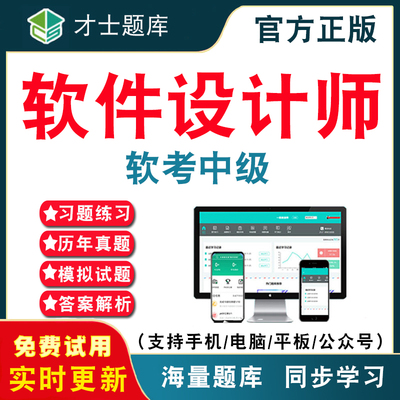 2026年计算机软考中级软件设计师考试题库 计算机软件水平考试中级软考软件设计师历年真题考试题库APP刷题仿真模拟考前冲刺密卷
