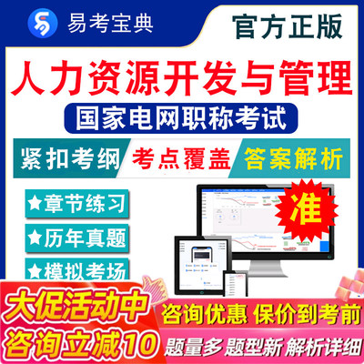 人力资源开发与管理2025年国家电网中级职称考试题库 非教材书视频课程 通用知识+工业工程技术人力章节练习历年真题模拟试卷题库