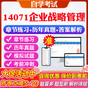 2026年14071企业战略管理自考题库历年真题视频网课教材考前押题资料课件讲义马原毛概中国近现代史纲要英语二自考教材资料真题卷