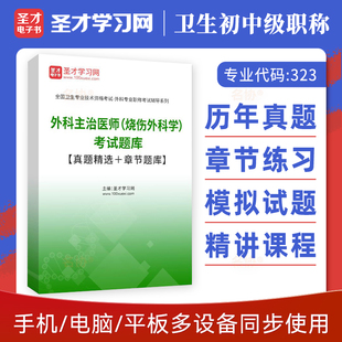 烧伤外科学323中级职称圣才电子书2025年外科主治医师烧伤外科学考试题库历年真题章节题库模拟试题习题集人卫版 教材用书视频课程