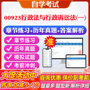 2026年00923行政法与行政诉讼法(一)自考题库历年真题视频网课教材考前押题资料课件讲义马原毛概中国近现代史纲要英语二自考教材