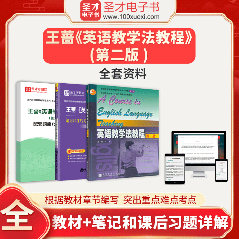 王蔷英语教学法教程第2版 第二版 全套资料教材笔记考研真题答案解析题库2026英语类考研参考资料圣才电子书圣才考研网