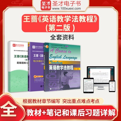 王蔷英语教学法教程第2版 第二版 全套资料教材笔记考研真题答案解析题库2025英语类考研参考资料圣才电子书圣才考研网