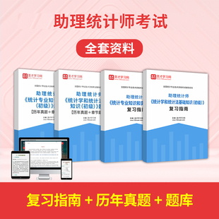 备考2026助理统计师考试全套资料初级统计学和统计法基础知识统计专业知识和实务复习指南题库历年真题答案解析章节题库圣才电子书