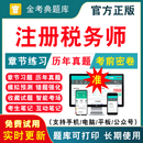 2024注册税务师考试题库历年真题章节练习题集模拟试卷密卷财务与会计税法一税法二相关法律法规税实务服务注税教材注册税务师网课