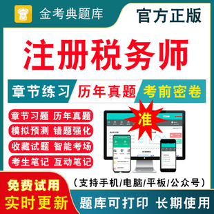 2026注册税务师考试题库历年真题章节练习题集模拟试卷密卷财务与会计税法一税法二相关法律法规税实务服务注税教材注册税务师网课