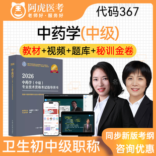 中药学367 考试指导教材用书中药学主管药师考试宝典题库历年真题习题集视频课程模拟试卷冲刺课 中级职称阿虎医考2026年度人卫版