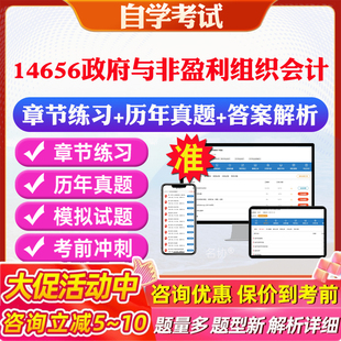 2026年14656政府与非盈利组织会计自考题库历年真题视频网课教材考前押题资料课件讲义马原毛概中国近现代史纲要英语二自考教材