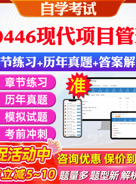 2026年30446现代项目管理自考题库历年真题视频网课教材考前押题资料课件讲义马原毛概中国近现代史纲要英语二自考教材资料真题卷