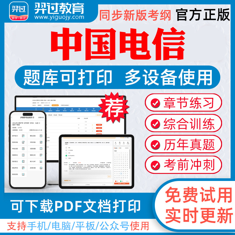 中国电信2026年通信运营商招聘考试题库历年真题试卷中国电信广电移动联通铁塔教材真题考试书视频课程课件资料章节练习模拟卷题库