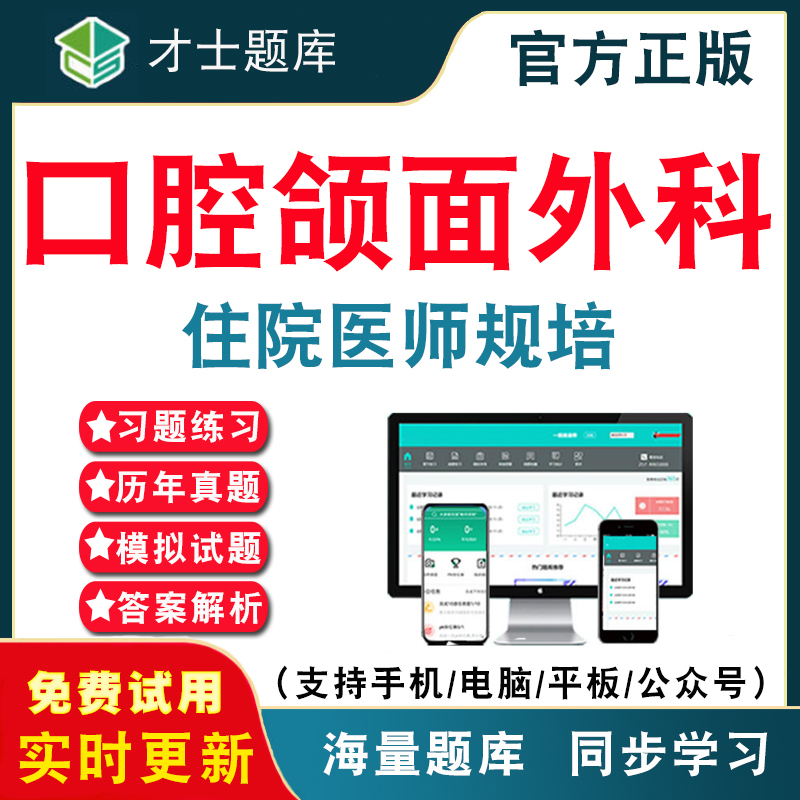 口腔颌面外科2026年住院医师规范化培训考试题库 住院医师规培口腔颌面外科结业历年真题考试题库APP刷题仿真模拟预测考前冲刺密卷