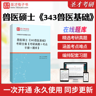 2026年兽医硕士 考研全套学习资料考研真题＋考点手册＋题库历年真题库章节练习模拟教材考试书配套题库圣才电子书 343兽医基础