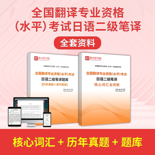 2026年全国翻译专业资格水平考试日语二级笔译全套资料核心词汇历年真题答案解析章节题库圣才电子书教材课件视频网课资料冲刺试卷