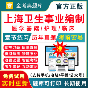 上海市2026年医疗卫生系统事业单位招聘E类考试题库考医院医学综合基础知识公基卫生管理临床护理学康复历年真题模拟试卷考前冲刺