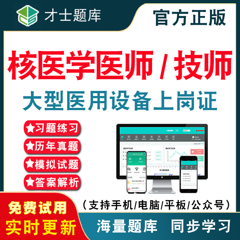 核医学医师/技师2026年大型医用设备上岗证考试题库 医疗医用仪器核医学全国人员历年真题考试题库APP刷题仿真模拟考前冲刺密卷