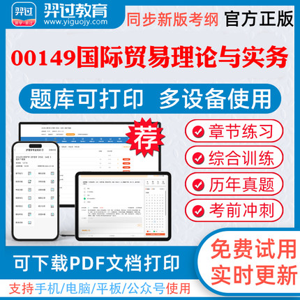 2026年自考00149国际贸易理论与实务自学考试题库组织管理学前教育美术教育章节练习历年真题模拟试题考试教材网课资料课件冲刺卷
