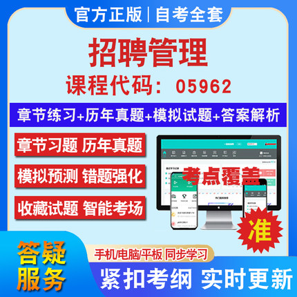 自考05962招聘管理考试题库教材网课视频课程资料历年真题考前押题资料课件讲义冲刺卷考试密卷押题真题库教材书自考资料