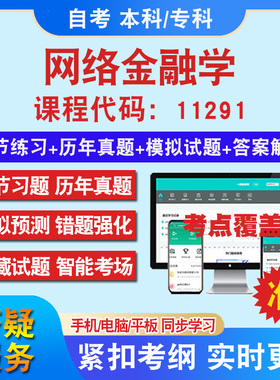 自考11291网络金融学考试题库教材网课视频课程资料历年真题考前押题资料课件讲义冲刺卷考试密卷押题真题库教材书自考资料