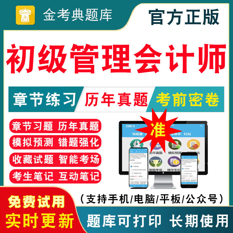 2026年初级管理会计师考试题库 初级管理会计师pcma考试刷题APP软件习题章节练习模拟题押题密卷考前冲刺