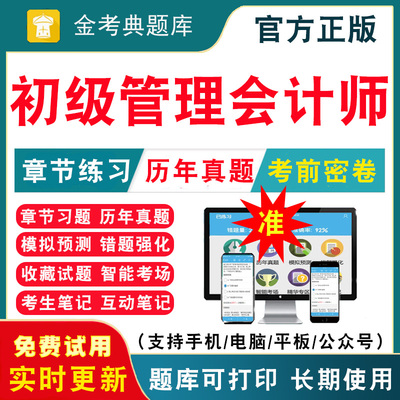 2026年初级管理会计师考试题库 初级管理会计师pcma考试刷题APP软件习题章节练习模拟题押题密卷考前冲刺