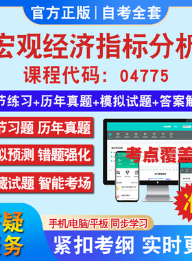 自考04775宏观经济指标分析考试题库教材网课视频课程资料历年真题考前押题资料课件讲义冲刺卷考试密卷押题真题库教材书自考资料