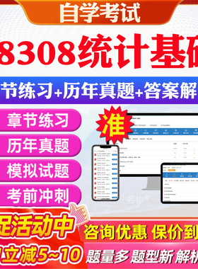 2026年08308统计基础自考题库历年真题视频网课教材考前押题资料课件讲义马原毛概中国近现代史纲要英语二自考教材资料真题押题