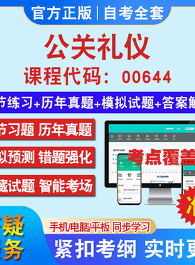 自考00644公关礼仪考试题库教材网课视频课程资料历年真题考前押题资料课件讲义冲刺卷考试密卷押题真题库教材书自考资料