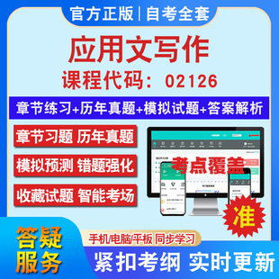 自考02126应用文写作考试题库教材网课视频课程资料历年真题考前押题资料课件讲义冲刺卷考试密卷押题真题库教材书自考资料