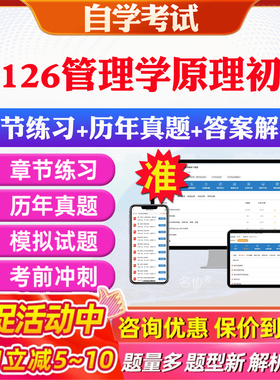2026年13126管理学原理初级自考题库历年真题视频网课教材考前押题资料课件讲义马原毛概中国近现代史纲要英语二自考教材资料真题
