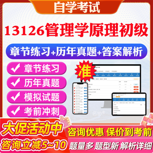 2026年13126管理学原理初级自考题库历年真题视频网课教材考前押题资料课件讲义马原毛概中国近现代史纲要英语二自考教材资料真题